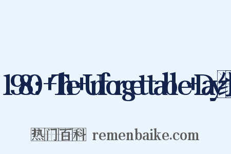 1980:+The+Unforgettable+Day组词是什么意思的图片